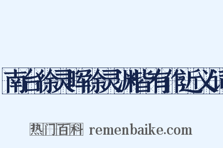 南台徐灵晖徐灵渊皆有作近义词是什么意思的图片